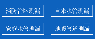 绿园区暗管漏水检测